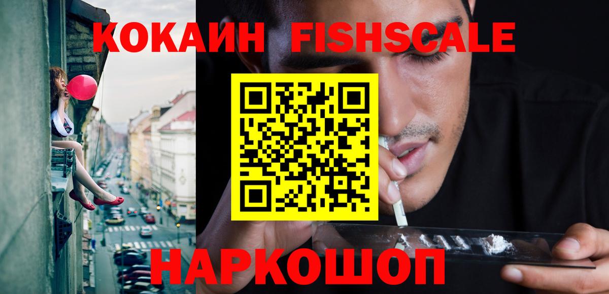 Кокаин FishScale Свободный
